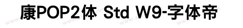 华康POP2体 Std W9字体转换